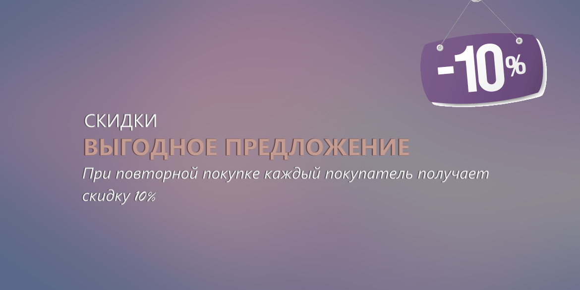 Скидка 10%
