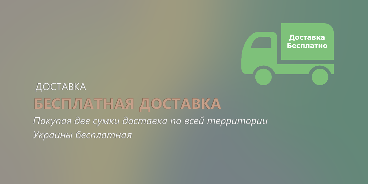 Бесплатная доставка