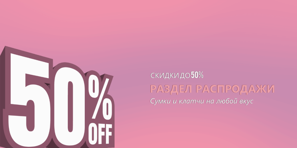 Распродажа